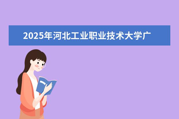 2025年河北工业职业技术大学广东招生计划