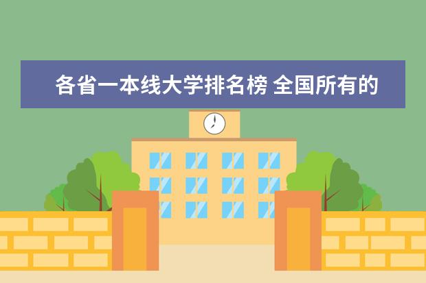 各省一本线大学排名榜 全国所有的一本学校排名?,
