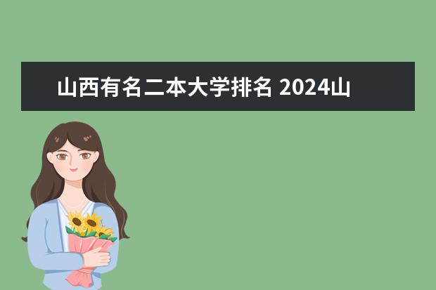 山西有名二本大学排名 2024山西二本大学排名最新排行榜