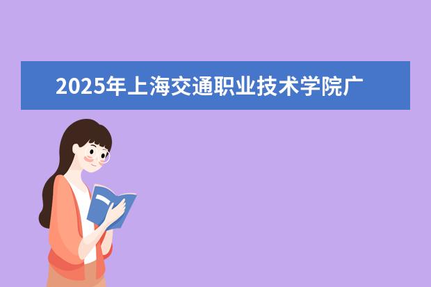 2025年上海交通职业技术学院广东招生计划