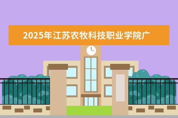 2025年江苏农牧科技职业学院广东招生计划