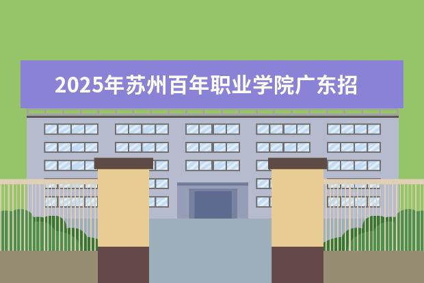 2025年苏州百年职业学院广东招生计划