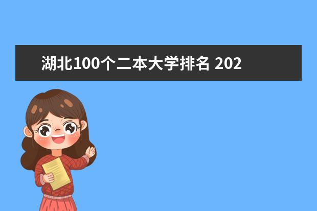 湖北100个二本大学排名 2024全国100强二本大学名单
