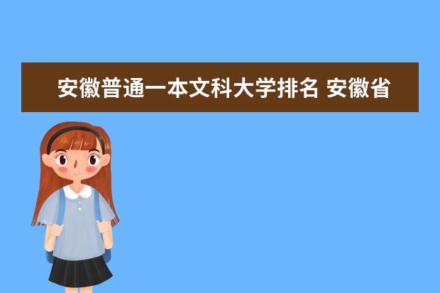 安徽普通一本文科大学排名 安徽省大学排名。