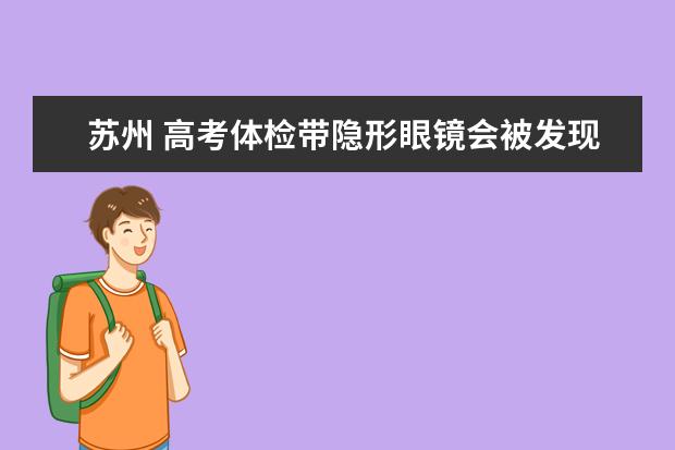 苏州 高考体检带隐形眼镜会被发现吗?