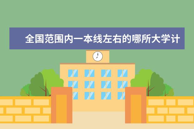 全国范围内一本线左右的哪所大学计算机系最好?? 今年高考一本大学的排名