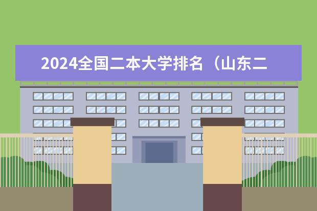 2024全国二本大学排名(山东二本大学排名出炉,这几所院校实力不容小觑!)
