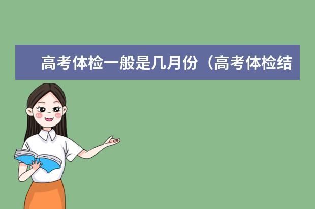 高考体检一般是几月份(高考体检结果在哪查询)