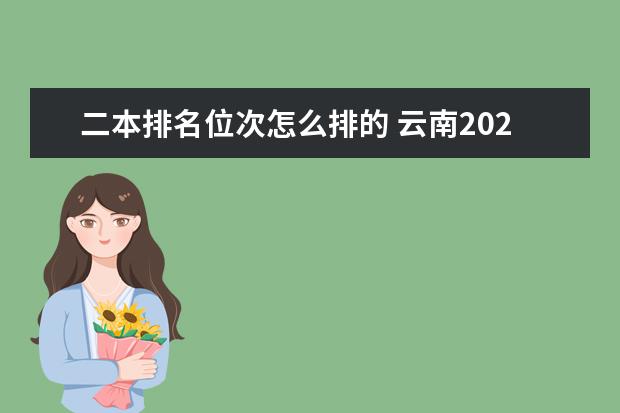 二本排名位次怎么排的 云南2024二本大学最新排名及分数线位次