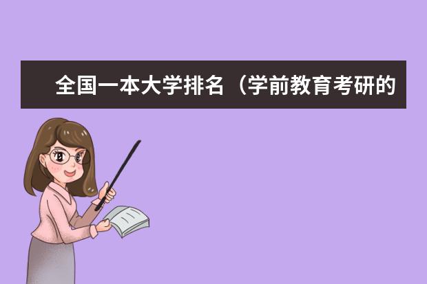 全国一本大学排名(学前教育考研的话,哪所学校比较好)