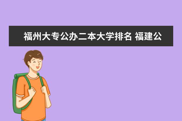 福州大专公办二本大学排名 福建公办二本大学排名表