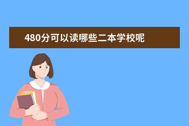 480分可以读哪些二本学校呢