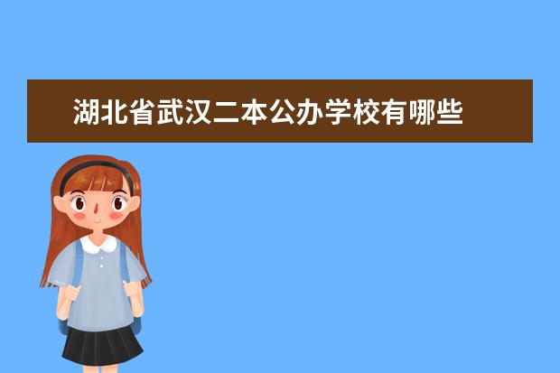 湖北省武汉二本公办学校有哪些