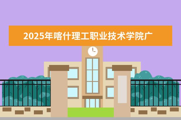 2025年喀什理工职业技术学院广东招生计划