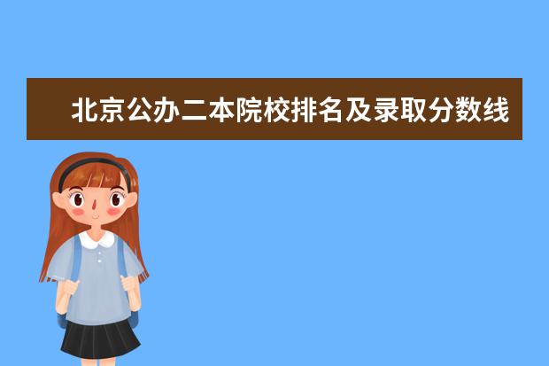 北京公办二本院校排名及录取分数线 全国公办低分二本院校名单
