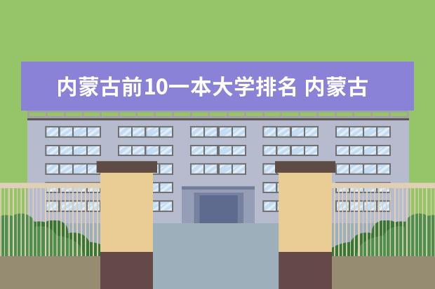 内蒙古前10一本大学排名 内蒙古的大学那个最好