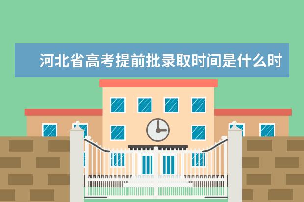 河北省高考提前批录取时间是什么时候?怎样查是否录取了?