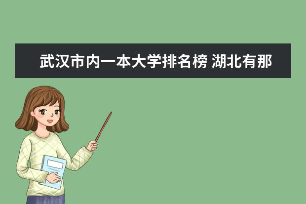 武汉市内一本大学排名榜 湖北有那些好的大学？