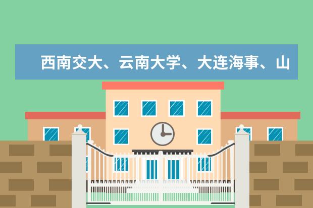 西南交大、云南大学、大连海事、山大威海分校、东北大学这些,或者推荐几所一本及二本中较好的师范 一本院校中水文与水资源工程哪所大学的比较好,知道的给推荐一个,好有个奋斗目标