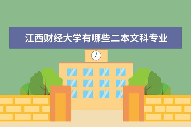 江西财经大学有哪些二本文科专业
