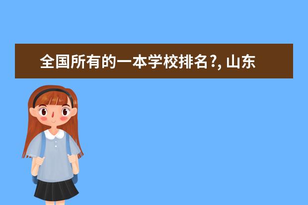全国所有的一本学校排名?, 山东有几所一山东有几所一本大学