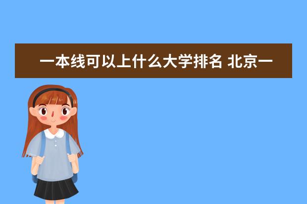 一本线可以上什么大学排名 北京一本大学排名