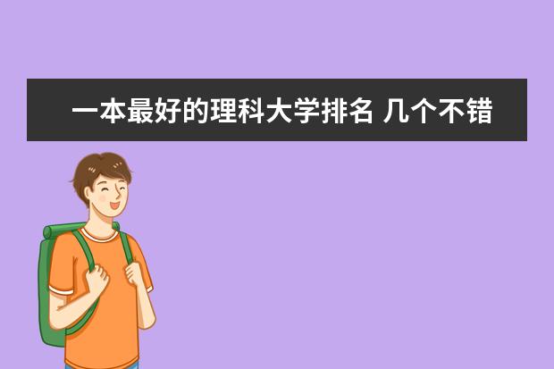 一本最好的理科大学排名 几个不错的一本和二本大学,理科的。