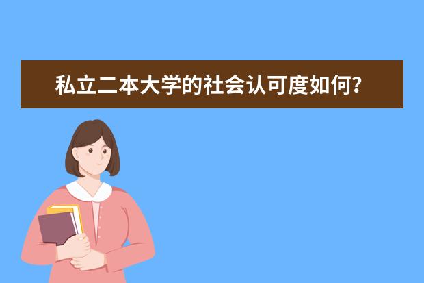 私立二本大学的社会认可度如何？