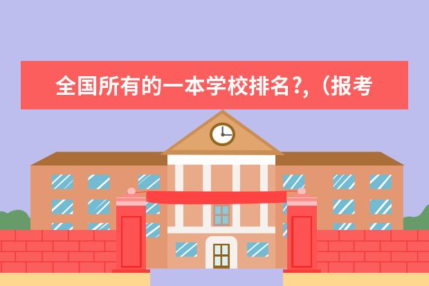 全国所有的一本学校排名?,（报考南通大学的理由）