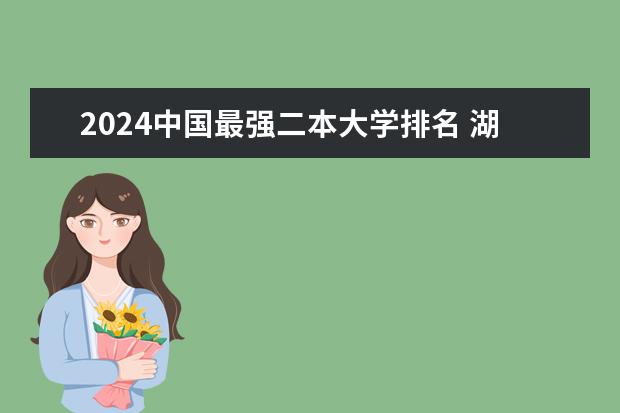 2024中国最强二本大学排名 湖北2024所有二本大学排名最新