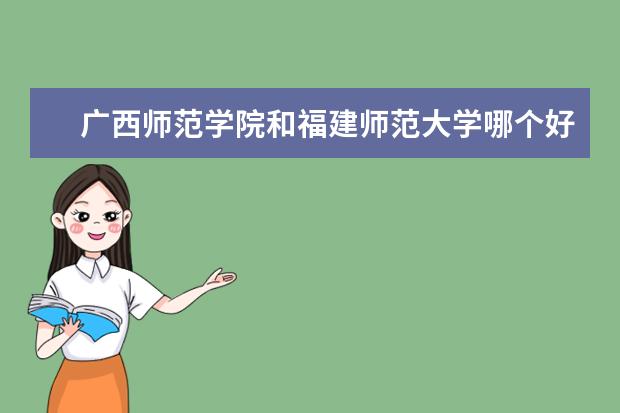 广西师范学院和福建师范大学哪个好