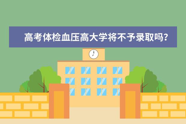 高考体检血压高大学将不予录取吗?我是美术生!