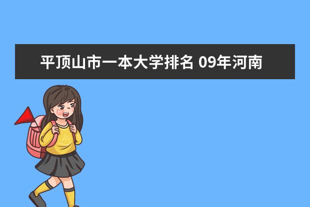 平顶山市一本大学排名 09年河南本科院校综合成绩排名?