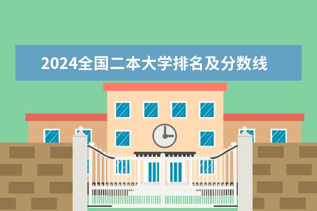 2024全国二本大学排名及分数线（广东最低二本大学排名出炉!压线考生必看捡漏指南）