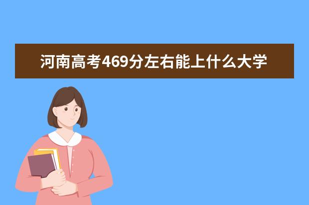 河南高考469分左右能上什么大学