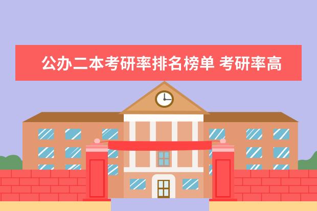 公办二本考研率排名榜单 考研率高的的二本院校?