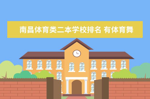 南昌体育类二本学校排名 有体育舞蹈专业的二本大学排名