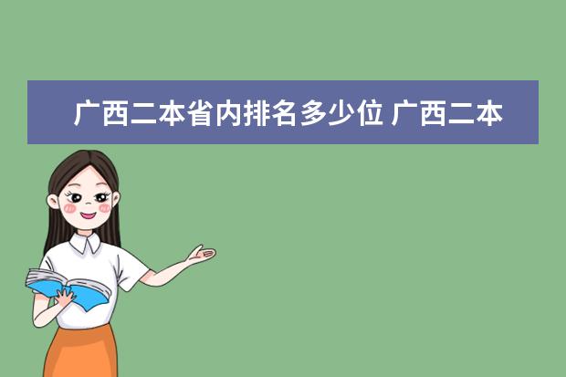 广西二本省内排名多少位 广西二本大学排名及录取分数线排名
