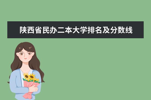 陕西省民办二本大学排名及分数线 广东最低二本大学排名出炉!压线考生必看捡漏指南
