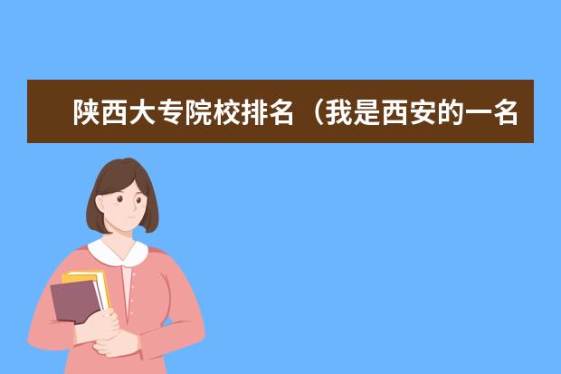 陕西大专院校排名(我是西安的一名专科学生,学的是电子信息工程技术专业,想问一下如果要专升本的话,可以升到那些较好的院)