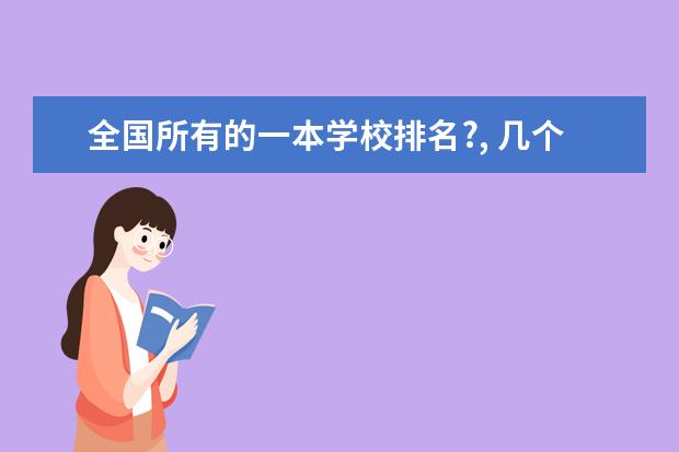 全国所有的一本学校排名?, 几个不错的一本和二本大学,理科的。