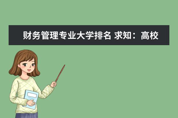 财务管理专业大学排名 求知：高校财务管理专业的全国排名