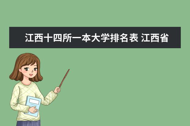 江西十四所一本大学排名表 江西省内高校排名(本科)