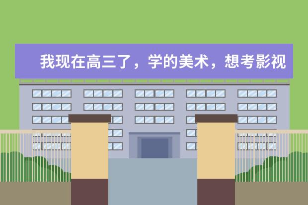 我现在高三了,学的美术,想考影视人物造型设计,有没有好的一本学校啊?(中国十大化妆学校排名?)