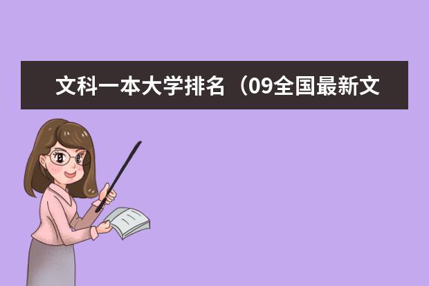 文科一本大学排名(09全国最新文科高校排名)