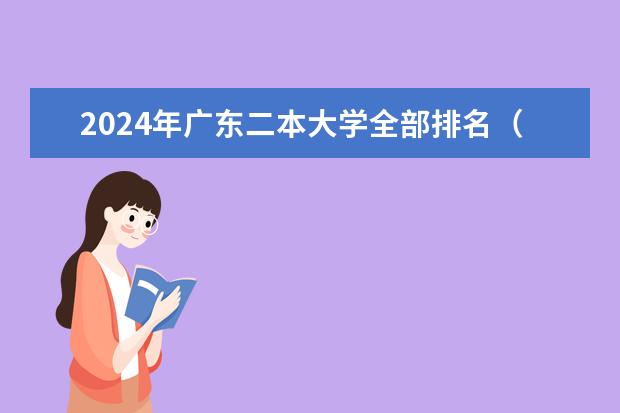 2024年广东二本大学全部排名（广东的二本大学排名一览表）