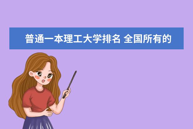 普通一本理工大学排名 全国所有的一本学校排名?,