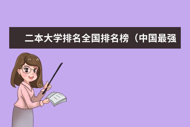 二本大学排名全国排名榜(中国最强二本大学排名)