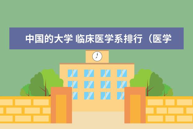 中国的大学 临床医学系排行（医学一本院校排名）
