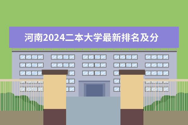 河南2024二本大学最新排名及分数线位次(河南公办二本学校排名及分数线理科)